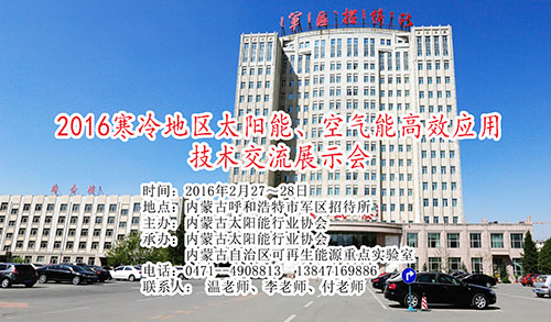 太阳能、空气能应用技术交流将在呼和浩特举办