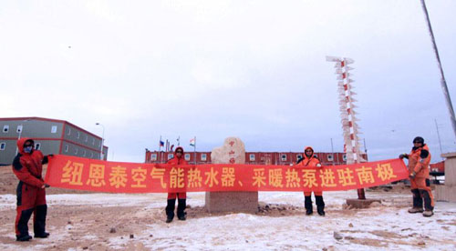 空气能为中国南极科考队提供温暖保障