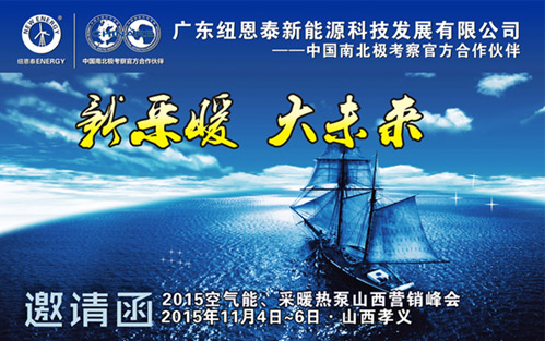新采暖 大未来 纽恩泰经销商采暖峰会即将举行