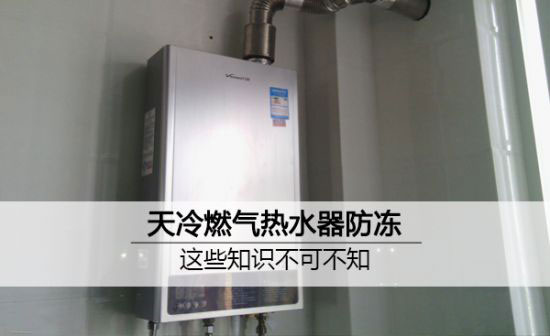 冬天降温燃气热水器防冻小知识