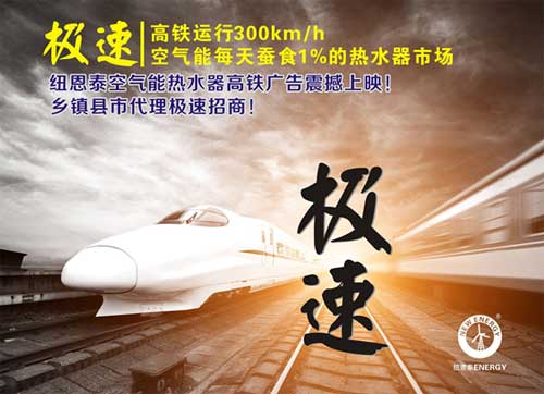 借助高铁营销 空气能热泵采暖有望普及北方