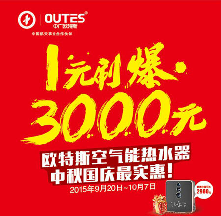 “1元刷爆3000元” 欧特斯空气能双节钜惠出现爆款！