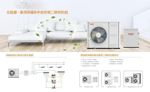 欧特斯二联供：空气能行业中央地暖空调先行者