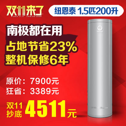 纽恩泰空气能热水器 双十一抢购狂省3389元