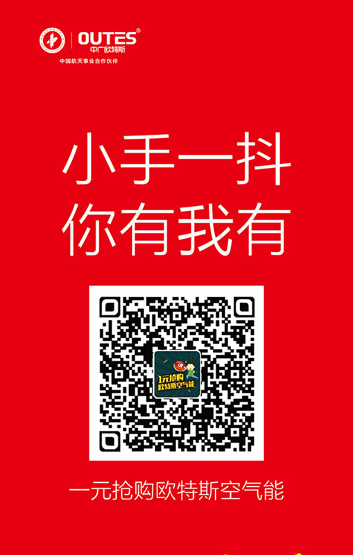 欧特斯空气能微信一元购活动让粉丝效应持续发酵!
