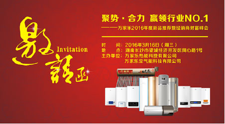 万家乐2016新品发布会暨核心经销商峰会即将举行