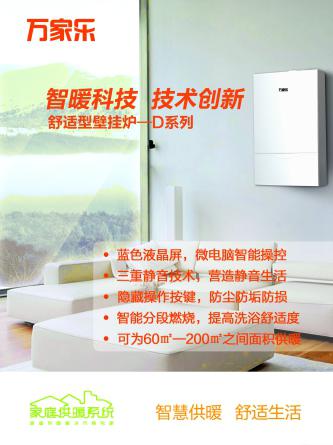 万家乐壁挂炉:替您准备了一个温暖的家