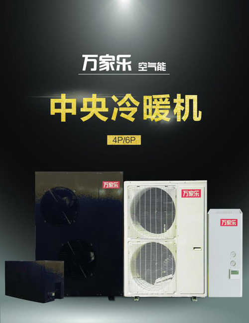 万家乐空气能:紧抓“煤改电”时代发展机遇