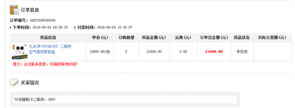 九沐二联供产品再获线上成交订单21600元