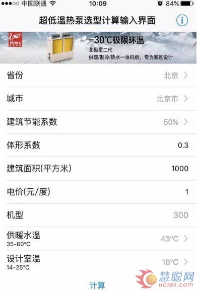 国内首款超低温空气能热泵选型APP上线