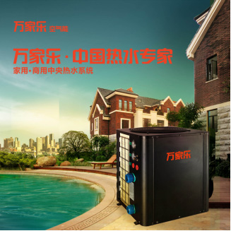 万家乐空气能商用热泵机:精湛技术拓宽市场