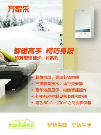 万家乐壁挂炉:替您准备了一个温暖的家