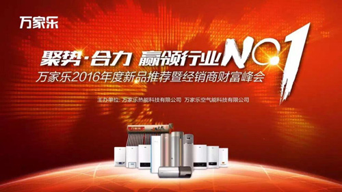 万家乐2016新品发布会暨核心经销商峰会盛大启幕