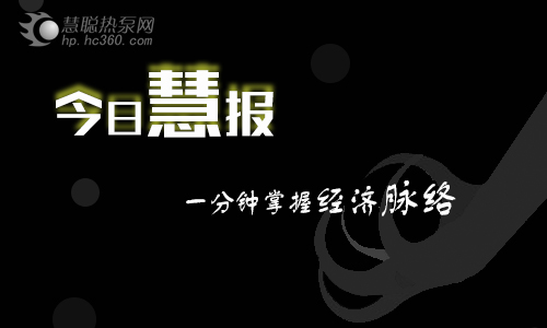 今日慧报：1273台烘干机获补贴