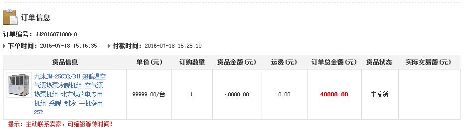 九沐空气源热泵机组获线上成交订单4万元