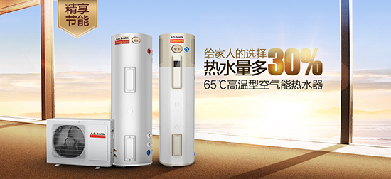 A.O.史密斯专利微通道热泵系统 热水量多30%