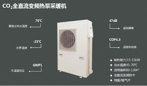 万家乐空气能：CO2全直流变频热泵