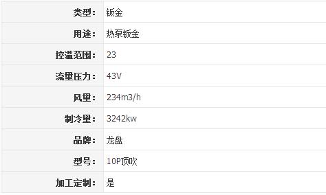 导购：龙盘热泵钣金 品质兼优