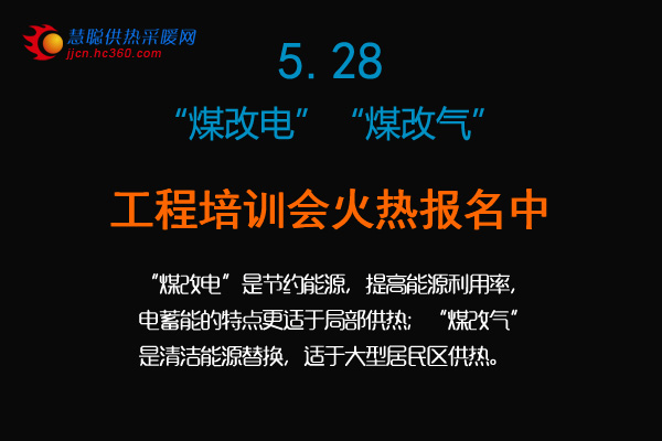 5.28煤改电 煤改气工程培训会火热报名中