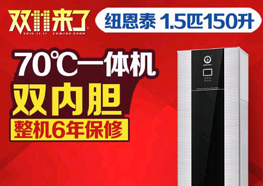 6年整机保修 纽恩泰空气能热水器用事实说话