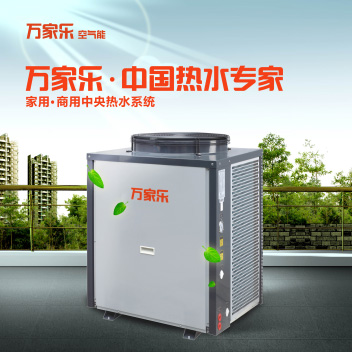 万家乐空气能商用热泵机:精湛技术拓宽市场