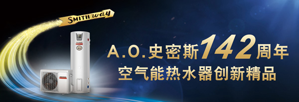 A.O.史密斯“75℃高水温型”金圭内胆空气能热水器震撼上市