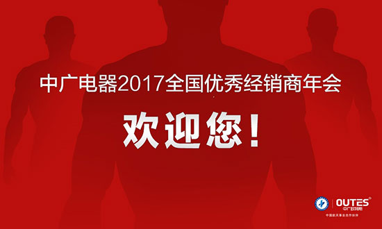 中广电器2017年会开幕在即 下个十年新战略即将公布