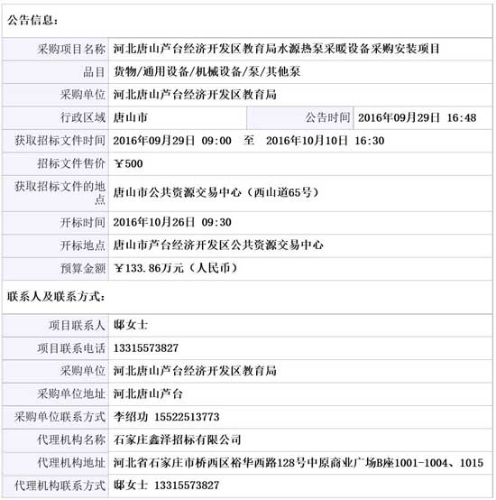 河北唐山教育局水源热泵采暖设备采购安装公开招标公告