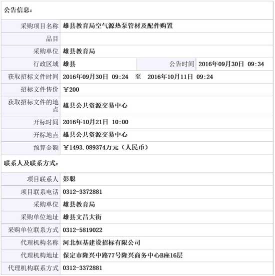 雄县教育局空气源热泵管材及配件购置项目招标公告