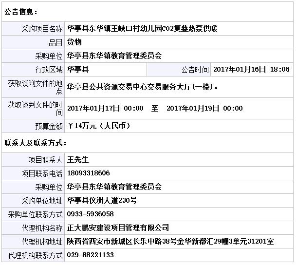 华亭县东华镇王峡口村幼儿园CO2复叠热泵供暖竞争性谈判公告