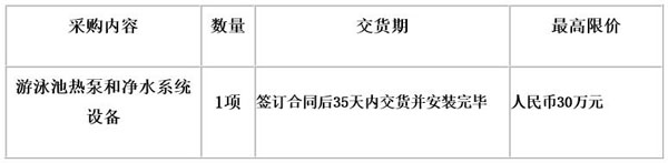 广州市玉岩中学游泳池热泵和净水系统设备采购招标