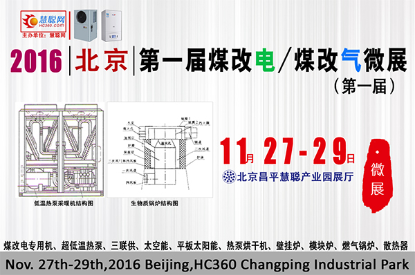 第1届北京煤改电微展11月开幕 热泵厂家可报名入驻