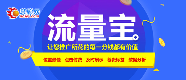 用效果说话 慧聪网推出效果类产品流量宝