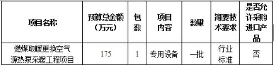 175万！北京市怀柔区渤海中学空气源热泵采暖工程招标