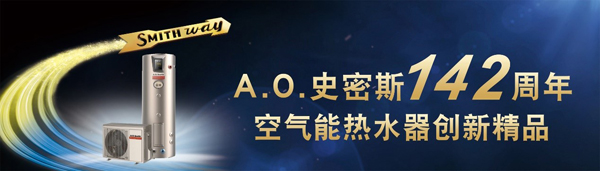 A.O.史密斯“智能变速”型金圭内胆空气能震撼上市！