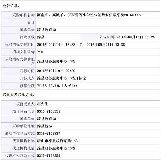 滦县教育局空气能热泵供暖系统招标公告