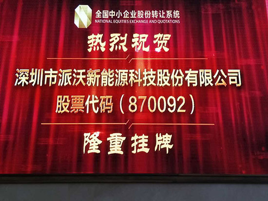 新年新起点派沃股份上市敲钟仪式完满成功