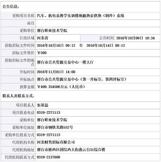 河北邢台职业技术学院地源热泵供热(制冷)系统设备招标