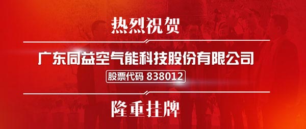 同益空气能正式挂牌新三板 开启资本市场新时代