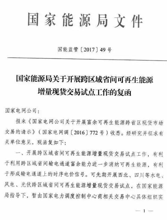 电力跨省现货交易从可再生能源开启 将缓解限电压力