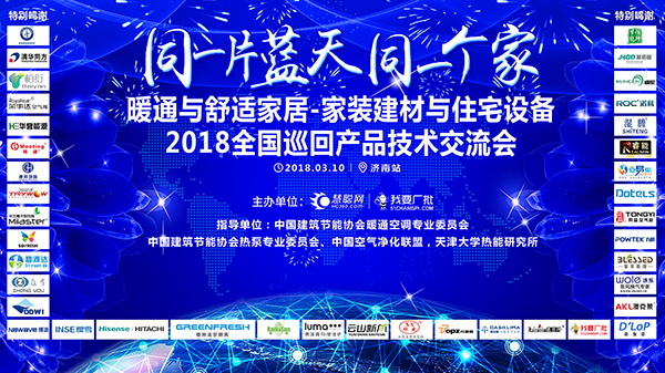 大功率空气源热泵成采暖最佳选择？ 华誉暖通巡展济南站为你解答