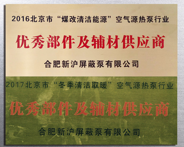 榜样的力量！祝贺合肥新沪屏蔽泵荣获“中国热泵行业十大优秀零部件供应商”