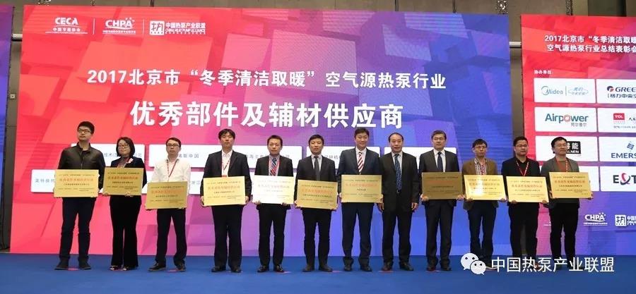 2017北京市“冬季清洁取暖”空气源热泵行业总结表彰会成功举办