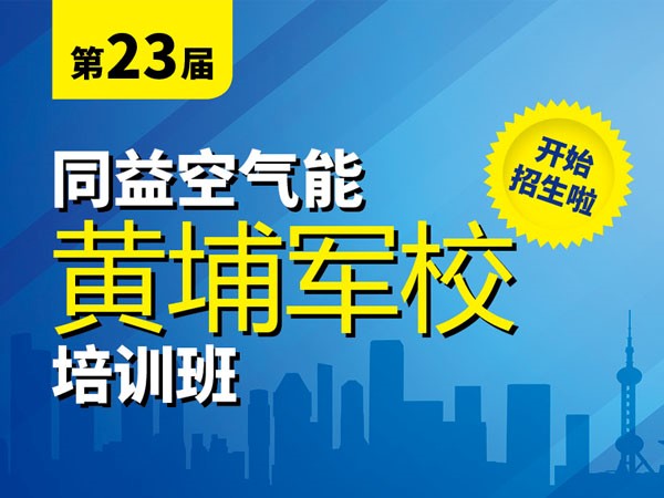 空气能实战培训！同益空气能黄埔军校培训班开班在即