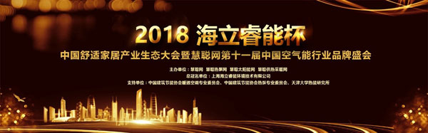 并驱争先！“海立睿能杯”2018年度中国舒适家居产业生态大会暨慧聪网第十一届中国空气能行业品牌盛会投票开启