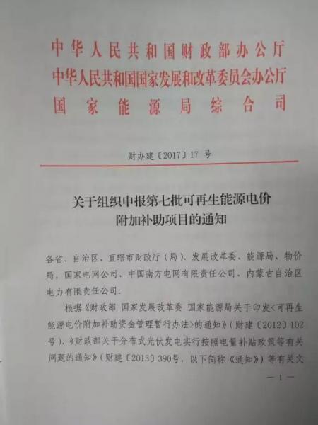 国家能源局下发关于组织申报第七批可再生能源电价附加补助目录的通知