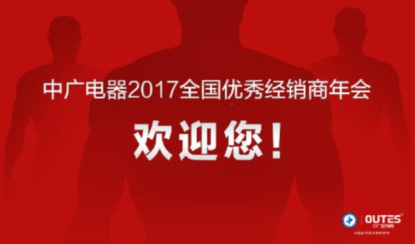 欧特斯空气能2017全国优秀经销商峰会喜迎八方宾朋