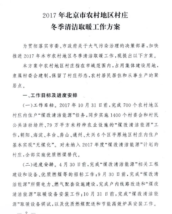 北京印发农村地区冬季清洁取暖工作方案 10月完成煤改任务