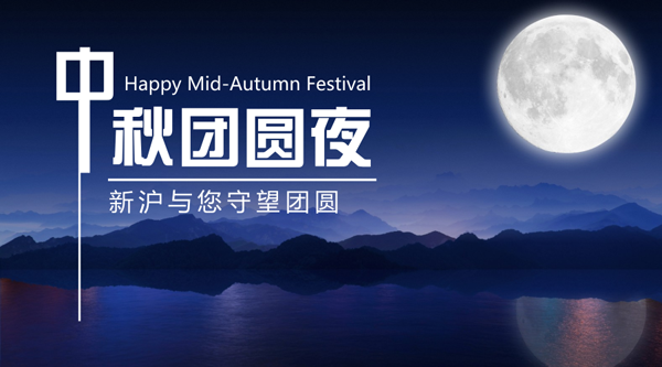 【原创】新沪祝福丨中秋圆月思念长