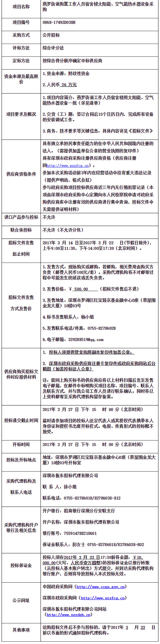 燕罗街道员工宿舍楼太阳能/空气能热水器采购公开招标公告